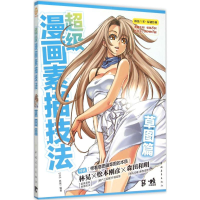 [M]超级漫画素描技法.草图篇-9787515329741