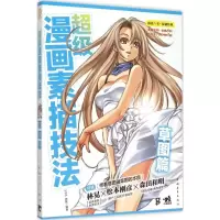 [M]超级漫画素描技法.草图篇-9787515329741