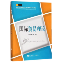 [M]国际贸易理论-9787514162776