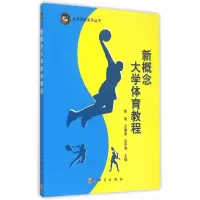 [M]新概念大学体育教程/北方阳光系列丛书-9787030454713