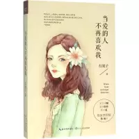 [M]当爱的人不再喜欢我-9787535485281
