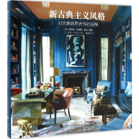 [M]新古典主义风格-9787549575442
