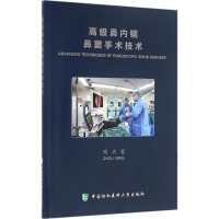 [M]高级鼻内镜鼻窦手术技术-9787567905443