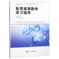 [M]医用高等数学学习指导-9787569027167