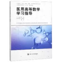 [M]医用高等数学学习指导-9787569027167
