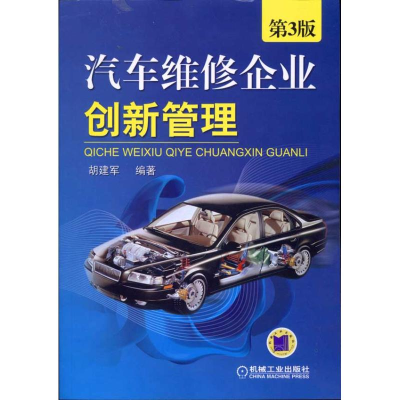 [M]汽车维修企业创新管理(第3版) -9787111320494