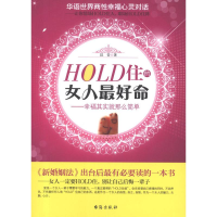 [M]HOLD住的女人最好命——幸福其实就那么简单-9787801419361