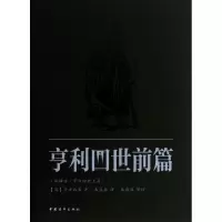 [N]亨利四世-9787515314792