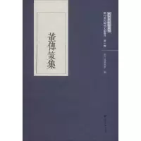[M]董传策集-9787308187541