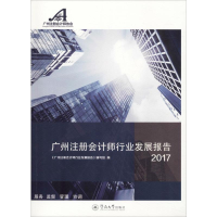 [M]广州注册会计师行业发展报告 2017-9787566825247