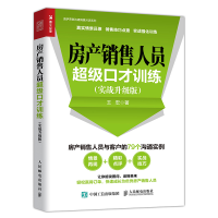[M]房产销售人员超级口才训练(实战升级版)-9787115500434