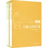 [M]大地上的灯盏——中国作家网精品文选·2018(2册)-9787521203332