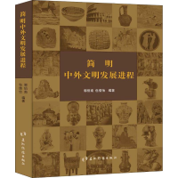[M]简明中外文明发展进程-9787508536422