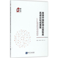 [M]首届中国新闻出版智库高峰论坛成果集-9787513055291