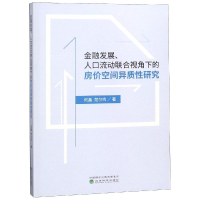 [M]金融发展.人口流动联合视角下的房价空间异质性研究-9787514199239