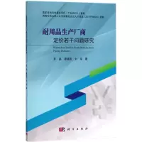 [M]耐用品生产厂商定价若干问题研究-9787030571915