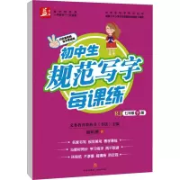 [M]初中生规范写字每课练 7年级 下册 RJ-9787545534337