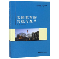 [M]美国教育的传统与变革-9787520327206