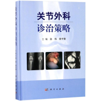 [M]关节外科诊治策略-9787030556073