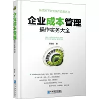 [M]企业成本管理操作实务大全-9787516417645