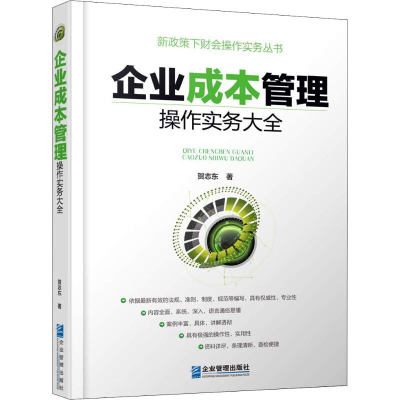 [M]企业成本管理操作实务大全-9787516417645