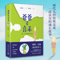 [M]爸爸爱喜禾 你一直在和自己玩 蔡春猪 著 蔡喜禾 绘 -9787540487867