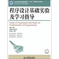 [M]程序设计基础实验及学习指导-9787115273734