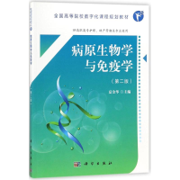 [M]病原生物学与免疫学-9787030554871