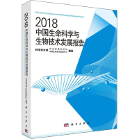 [M]2018中国生命科学与生物技术发展报告-9787030591807