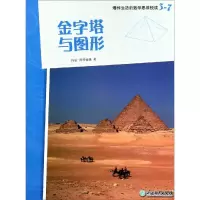 [M]金字塔与图形/爆炸生活的数学思维悦读3-7-9787553687896