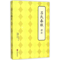 [M]吕氏春秋译注-9787550239241