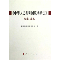 [M]《中华人民共和国反垄断法》知识读本-9787010095905