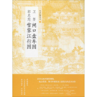 [M]卫贤闸口盘车图 郭忠恕雪霁江行图-9787547916742