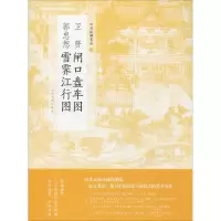 [M]卫贤闸口盘车图 郭忠恕雪霁江行图-9787547916742