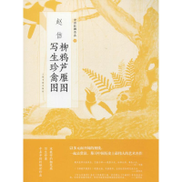 [M]赵佶柳鸦芦雁图 写生珍禽图-9787547916728