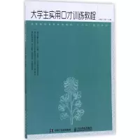 [M]大学生实用口才训练教程-9787115467805