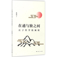 [M]在通与独之间-9787208147607