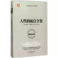 [M]人性的弱点全集-9787554605424