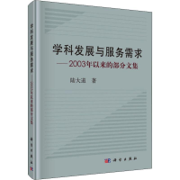 [M]学科发展与服务需求——2003年以来的部分文集-9787030588678