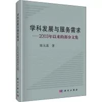 [M]学科发展与服务需求——2003年以来的部分文集-9787030588678