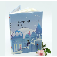 [M]少年维特的烦恼-9787550259171