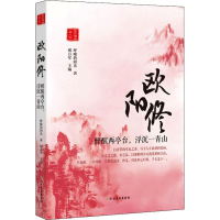 [M]欧阳修 醉醒两亭台,浮沉一青山-9787531743859