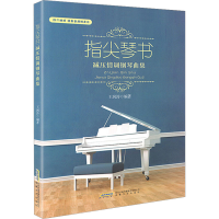 [M]指尖琴书 减压情调钢琴曲集-9787539665153