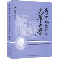 [M]廖世承校长与光华大学-9787545817515