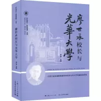 [M]廖世承校长与光华大学-9787545817515