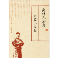 [M]吴趼人全集 短篇小说集-9787531742593