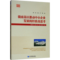 [M]赣南苏区推动中小企业发展的经验及思考-9787509665008