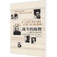[M]战斗的海狸:西蒙娜.德.波伏瓦评-9787506347471