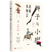 [M]辫子与小脚:清都风物志-9787569930658