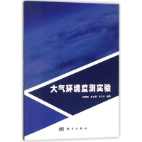 [M]大气环境监测实验/陆建刚-9787030559166
